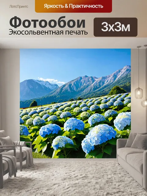 Фотообои поля гортензий в альпийских горах