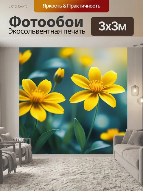 Фотообои с желтыми цветами