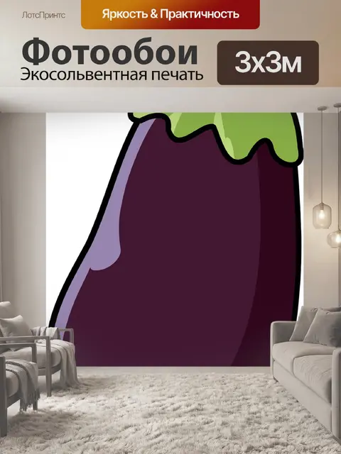 Фотообои Баклажан