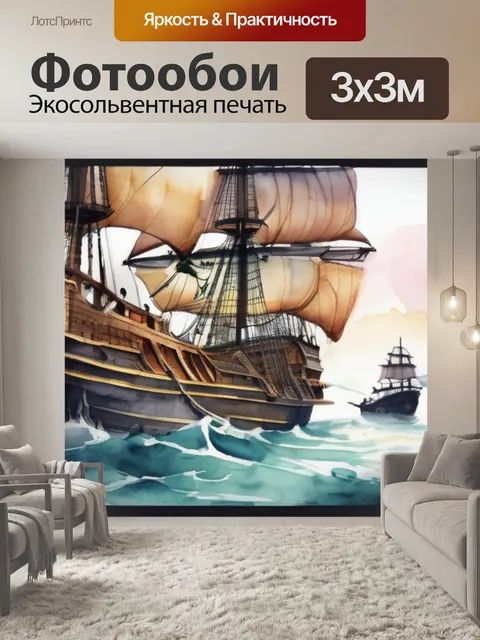 Фотообои корабль пиратский