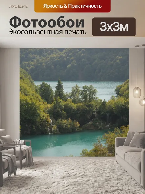Фотообои Плитвицкие озёра
