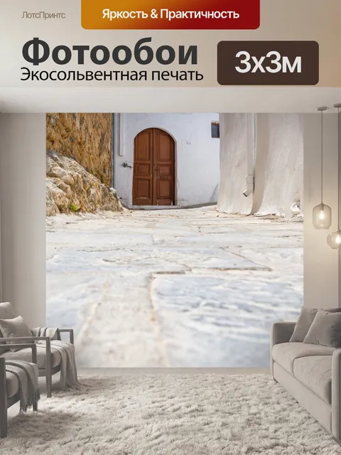 Фотообои Улица в Линдосе