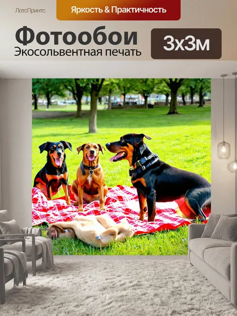 Фотообои собаки различных пород, устраивающие пикник в парке