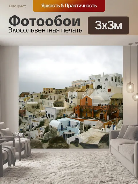 Фотообои Греческий остров Санторини