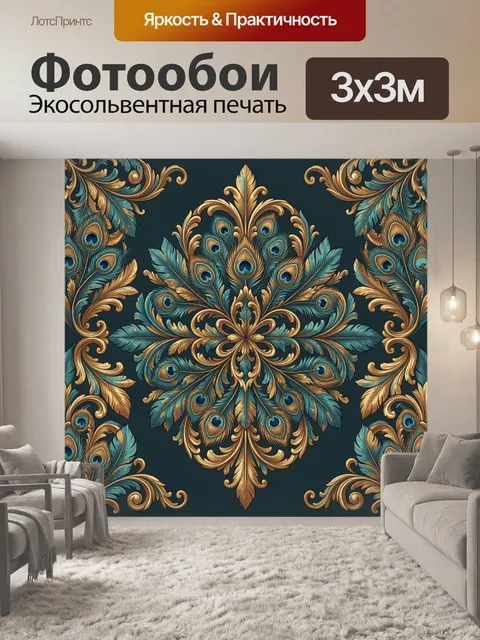 Фотообои Павлинье перо и золото завитков