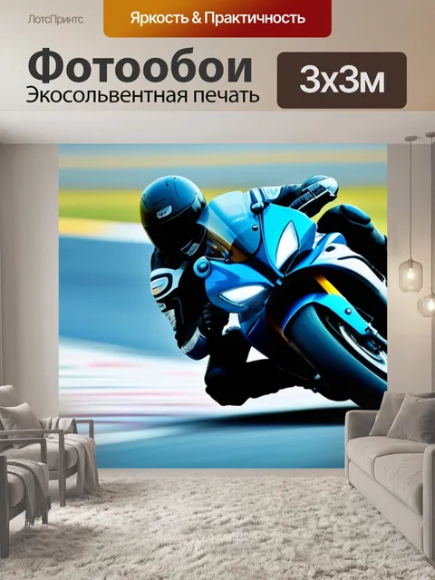 Фотообои пилот на мотоцикле, покоряющий крутые повороты