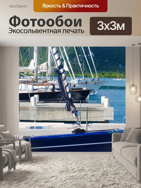 Фотообои Парусники