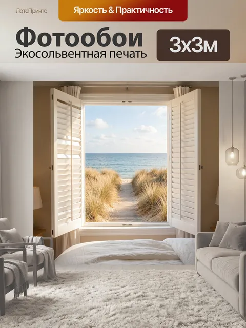 Фотообои Вид на море из спальни