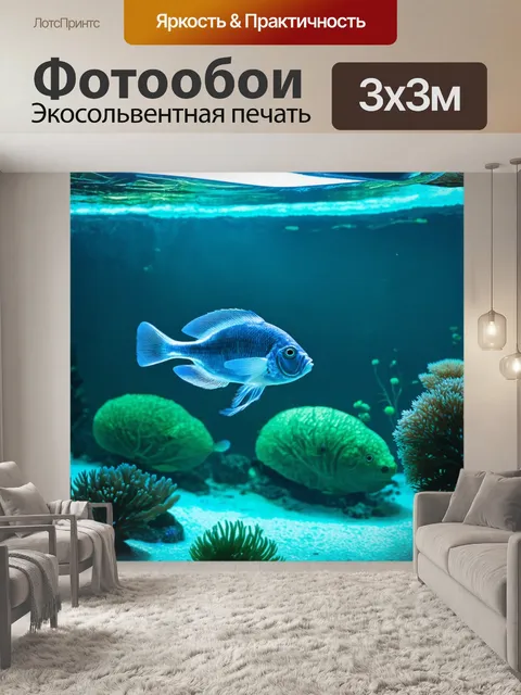 Фотообои подводная сцена с рыбами