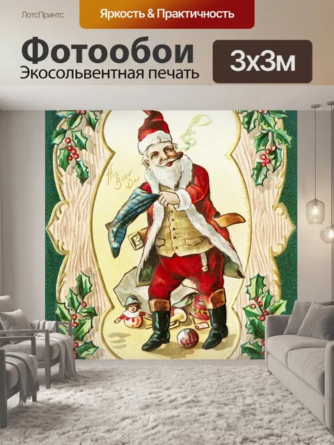 Фотообои Рождество Санта-Клаус Винтаж