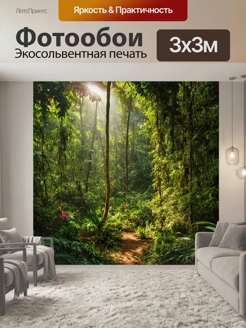 Фотообои тропические леса, покрытые яркой зеленью, густыми лианами, редкими цветами и экзотическими животными, солнце…