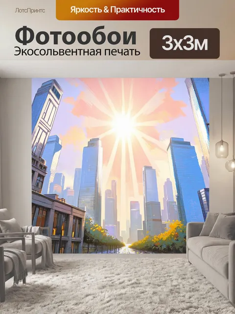 Фотообои небоскребы, окружающие солнечные лучи, создают ощущение тепла и комфорта