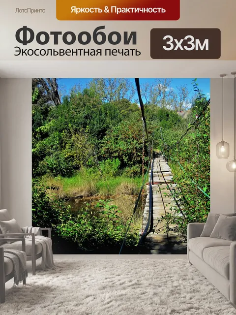 Фотообои висячий мост через реку