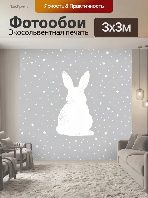 Фотообои Белый зайчик среди звёзд