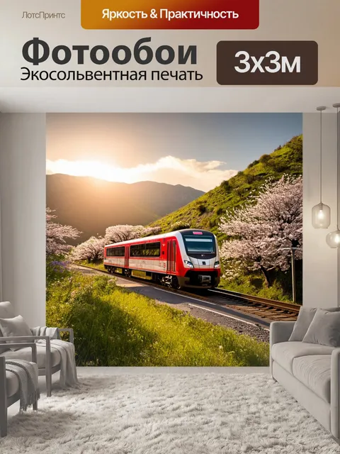 Фотообои на фоне заката, электрический локомотив тянет современный двухэтажный вагон по живописной горной дороге