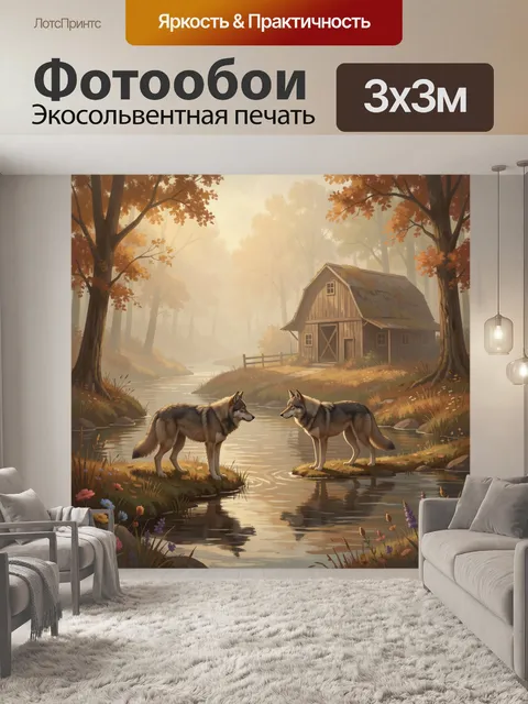 Фотообои Волки у тихой лесной реки