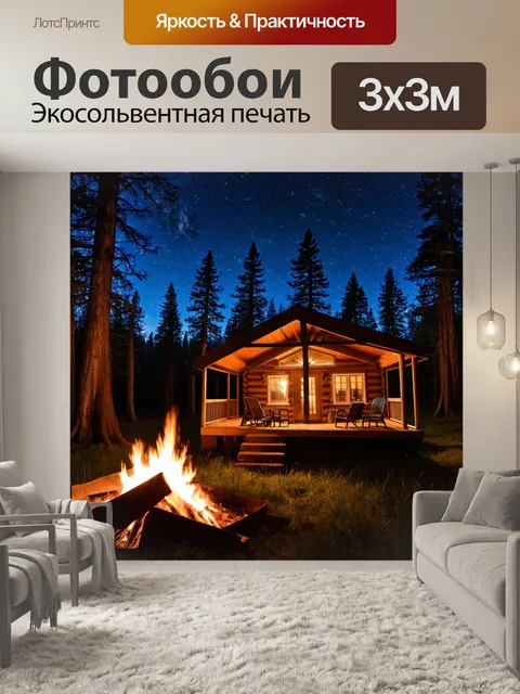 Фотообои Уютная деревянная хижина в лесу, окруженная деревьями, с ярко освещенными окнами