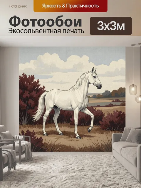 Фотообои Белая лошадь в осеннем поле