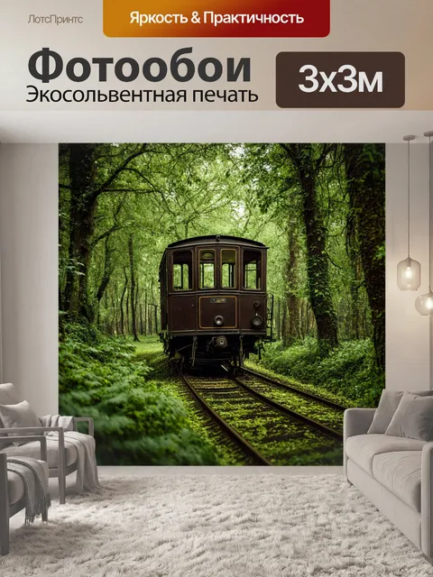 Фотообои лес в стиле дизельпанк: окружение старинных вагонов