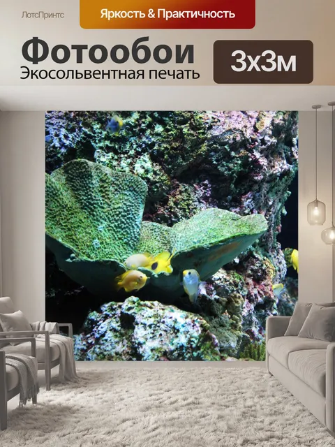 Фотообои аквариум