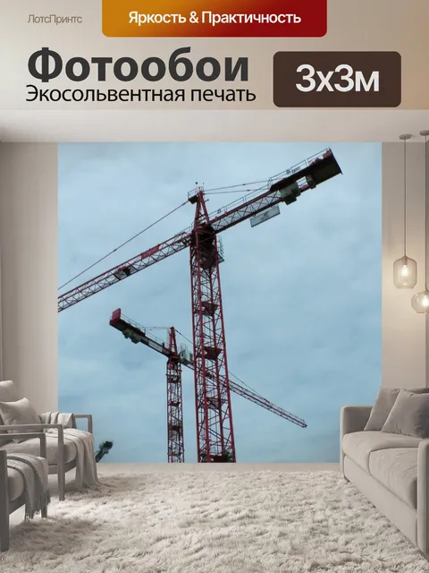 Фотообои Строительные краны Сайт