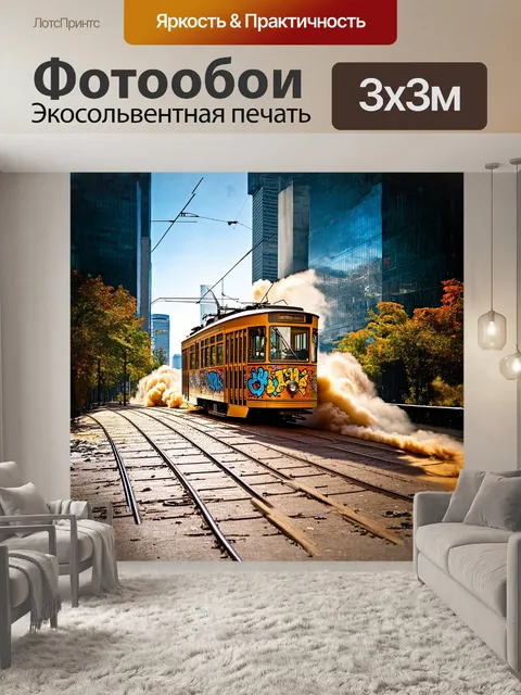 Фотообои мощный трамвай, раскрашенный яркими граффити, мчит по современному мегаполису, оставляя за собой шлейф из…