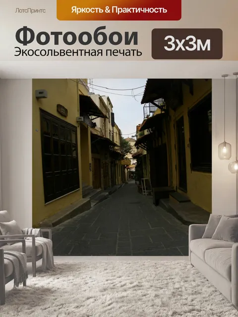 Фотообои Улица Родос