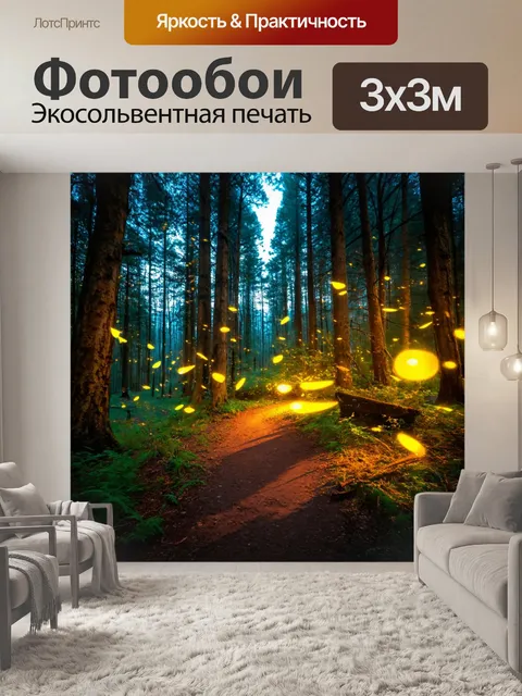 Фотообои вечерняя прогулка по лесу, затаив дыхание, светлячки вокруг