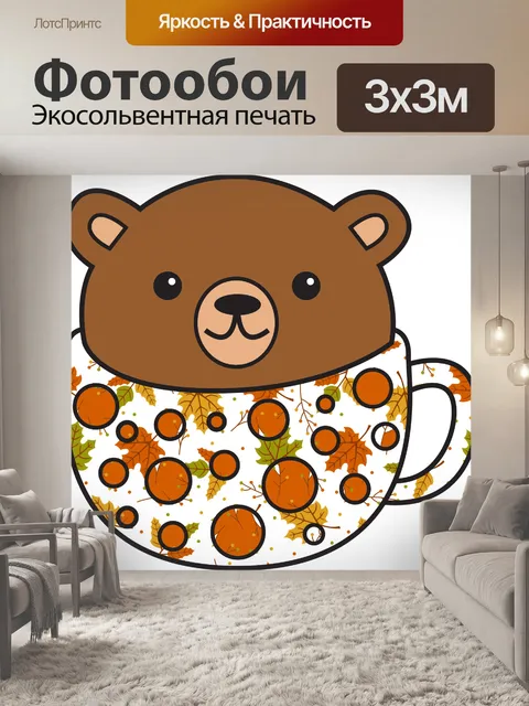 Фотообои осень медведь прозрачный