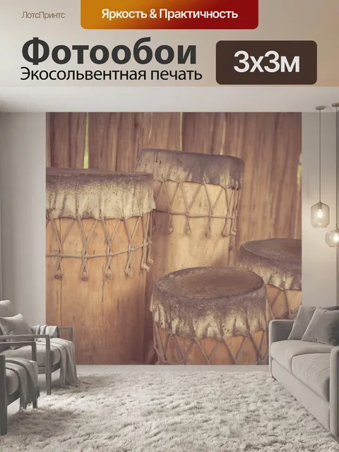 Фотообои африканские барабаны