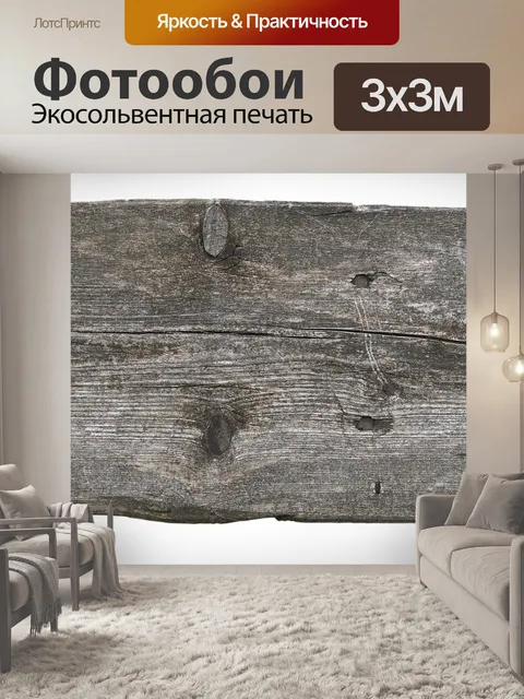 Фотообои Древесина