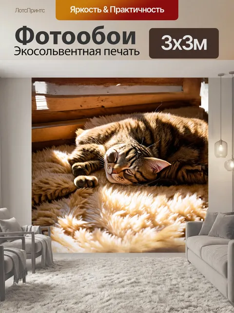 Фотообои кот, уютно свернувшийся калачиком, нежно спит на нежном, пушистом ковре, густая шерсть его тела переливается…