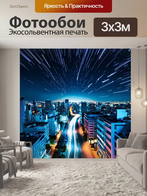 Фотообои ночь в стиле максимализм с динамичным видом на город
