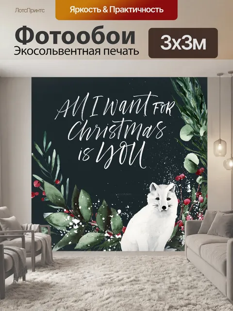 Фотообои Рождественский постер