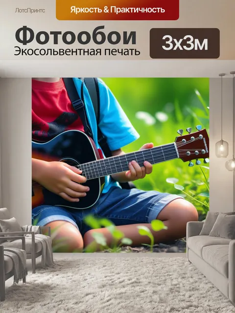 Фотообои гитара в руках у ребенка на природе