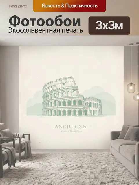 300 × 300 см · Экосольвентная печать
