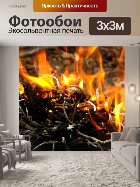 Фотообои Огонь