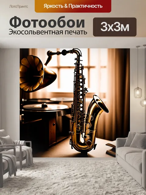 Фотообои vintage-саксофон, выставленный на фоне старинного граммофона и потертых виниловых пластинок