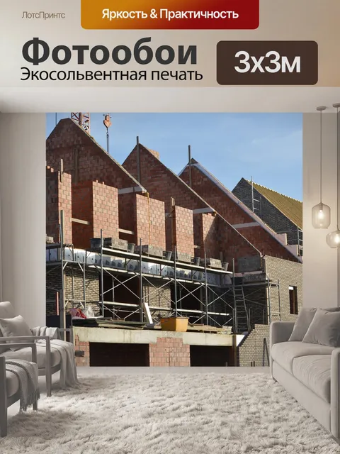Фотообои Построить