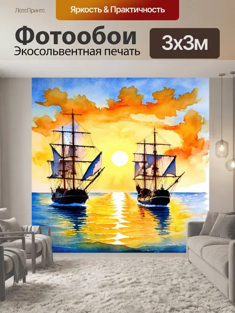 Фотообои море в стиле декоративная акварель, на которых изображены корабли, отправляющиеся в путешествие на фоне заката