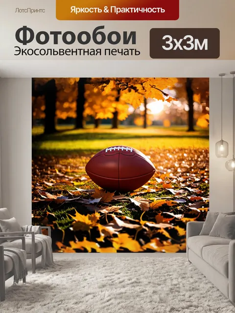 Фотообои футбольный мяч, затерянный среди осенних листьев, создаёт контрастные цвета на фоне золотых и красных оттенков