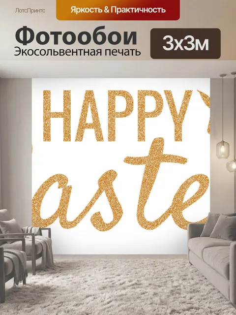 Фотообои Счастливой пасхи
