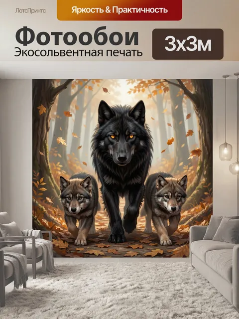 Фотообои Черный волк с волчатами