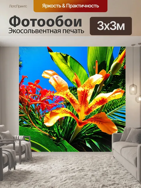 Фотообои природа в стиле экспрессионизм, тропические цветы под солнцем, яркие цвета и формы, передающие энергию лета