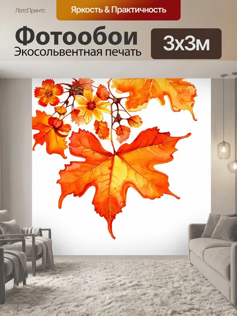 Фотообои оранжевый цвет, выполненные в технике акварельного живописи, изображают оранжевые осенние листья и цветы на…