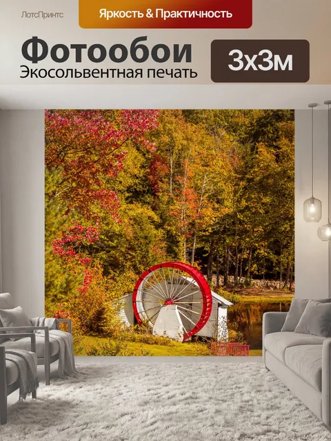 Фотообои Водяная мельница осенью