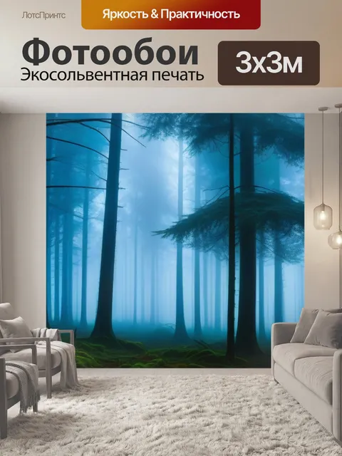 Фотообои загадочные леса с туманом
