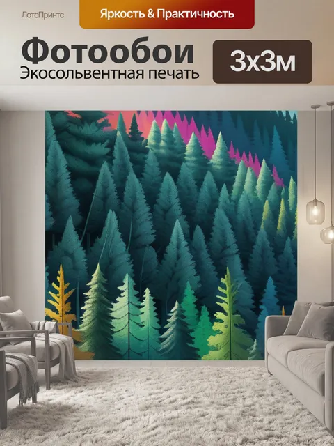 Фотообои пейзаж с хвойным лесом разноцветный