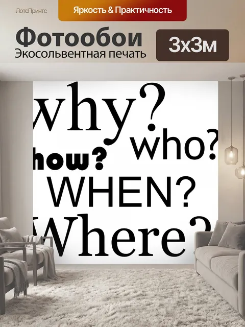 Фотообои Вопросы изображение