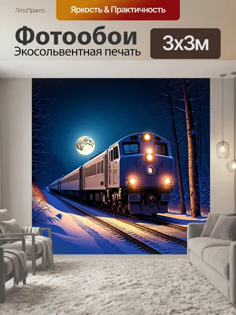 Фотообои ночной поезд, проезжающий мимо вечного зимнего леса, его свет отражается в снежных виньетках